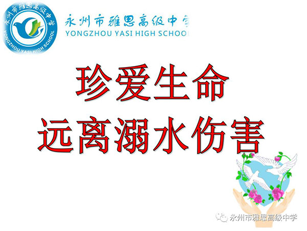 珍愛生命、預(yù)防溺水——永州市雅思高級(jí)中學(xué)安全教育專題