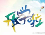 有你，雅思更精彩！——永州市雅思高中告新生書